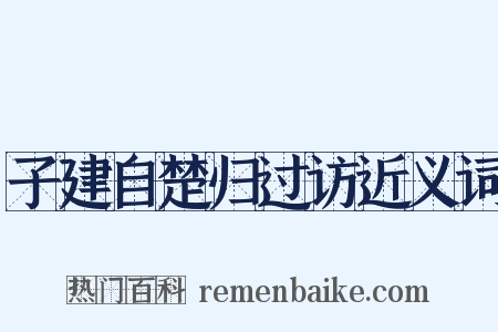 子建自楚归过访近义词是什么意思的图片